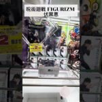 新景品を取ってきたよ♪【クレーンゲーム】# クレーンゲーム #ufoキャッチャー #攻略# 橋渡し#伏黒恵　#呪術廻戦 #SEGA #FIGURIZMA