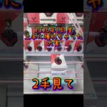 ２手見て‼️ #クレーンゲーム #ufoキャッチャー #clawmachine #裏技