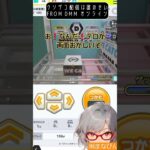 【立ち絵＆音声付】クソザコ配信は誰のせい？ #ufoキャッチャー #クレーンゲーム #dmm