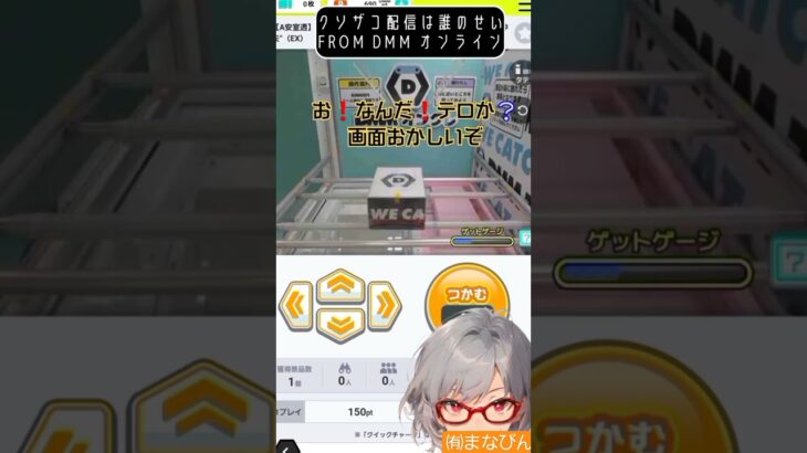 【立ち絵＆音声付】クソザコ配信は誰のせい？ #ufoキャッチャー #クレーンゲーム #dmm