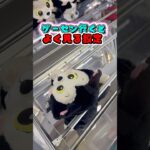 まずは落とせ‼️ #クレーンゲーム #ゲームセンター #ufoキャッチャー #ゲーセン #foryou #攻略 #クレゲ #인형뽑기 #景品取り方#日本夾娃娃 #clawmachine #橋渡し