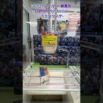 箱を立てれたら大チャンス！　 #クレーンゲーム #初心者 #ufoキャッチャー #クレゲ #攻略 #フィギュア #ベネクス川越 #naruto