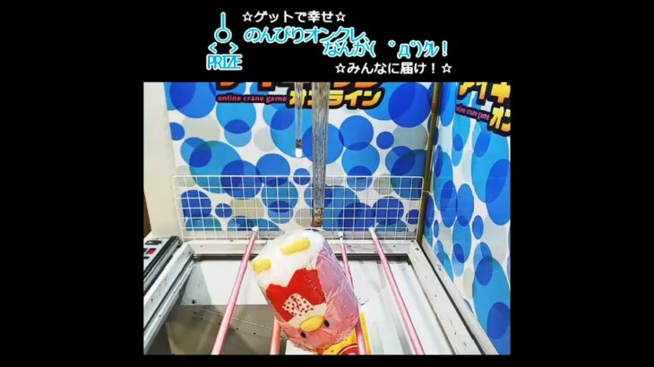 のんびりオンクレ、なんか(　ﾟдﾟ)ｸﾚ！ #クレーンゲーム #ufoキャッチャー #ゲームセンター #ぬいぐるみ #prize