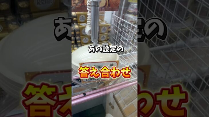 【ちょこっと解説】〜重心付近にアームを入れた時の景品の動きとバー停止の効果…長いわ(°Д°)ｸﾜｯ!!〜 #クレーンゲーム #ufoキャッチャー #橋渡し設定 #rochelle