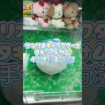 【クレーンゲーム】 ラウンドワンでサンリオのタキシードサムのぬいぐるみを簡単に取る時に考えるべきこと、取り方をお伝えします！ #クレーンゲーム #ufoキャッチャー #ラウンドワン #shorts