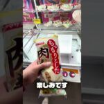 下降制限のあるフック設定台の攻略法！#クレーンゲーム #ufoキャッチャー #攻略 #shorts #ベネクス #ラウンドワン #朝食