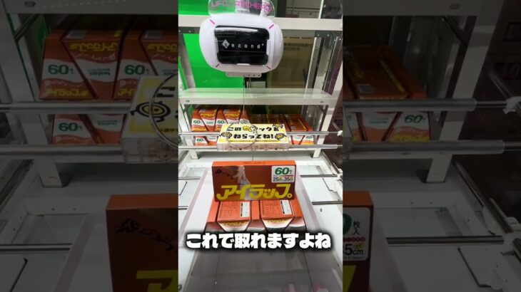 傾斜のあるフック設定台の攻略法#クレーンゲーム #ufoキャッチャー #攻略 #shorts #ベネクス #ラウンドワン #アイラップ