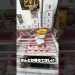 ネネちゃんハイエナ！誰かハーゲンダッツの取り方教えてください！#クレーンゲーム #ufoキャッチャー #攻略 #shorts #ベネクス #ラウンドワン #フィギュア #クレヨンしんちゃん