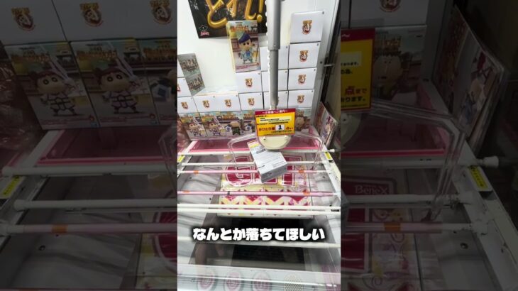 ネネちゃんハイエナ！誰かハーゲンダッツの取り方教えてください！#クレーンゲーム #ufoキャッチャー #攻略 #shorts #ベネクス #ラウンドワン #フィギュア #クレヨンしんちゃん