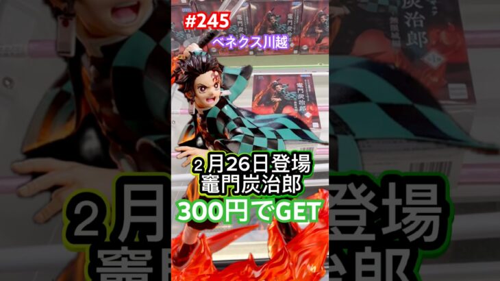 初日設定の炭治郎を３手で攻略 #クレーンゲーム #ufoキャッチャー #ベネクス川越 #炭治郎 #鬼滅の刃 #shorts