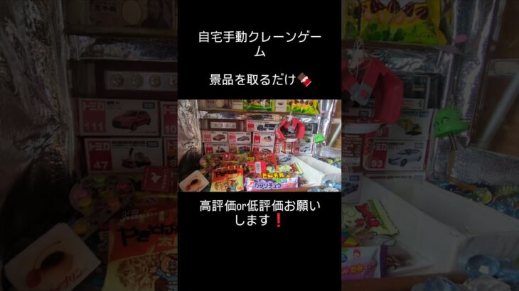 （再投稿）自宅手動クレーンゲームで景品を取ってみた#ゲームセンター #クレーンゲーム #ufoキャッチャー #お菓子 #駄菓子#shorts