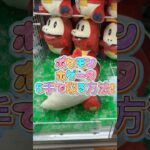 【クレーンゲーム】 ラウンドワンでポケモンのホゲータのぬいぐるみを簡単に取る時に考えるべきこと、取り方をお伝えします！ #クレーンゲーム #ufoキャッチャー #ラウンドワン #shorts