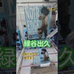 【 #クレーンゲーム 】緑谷出久 僕のヒーローアカデミア #プライズ #ゲームセンター #ufoキャッチャー #フィギュア #shorts #アニメ 橋渡し 重心 攻略(CGS前橋)