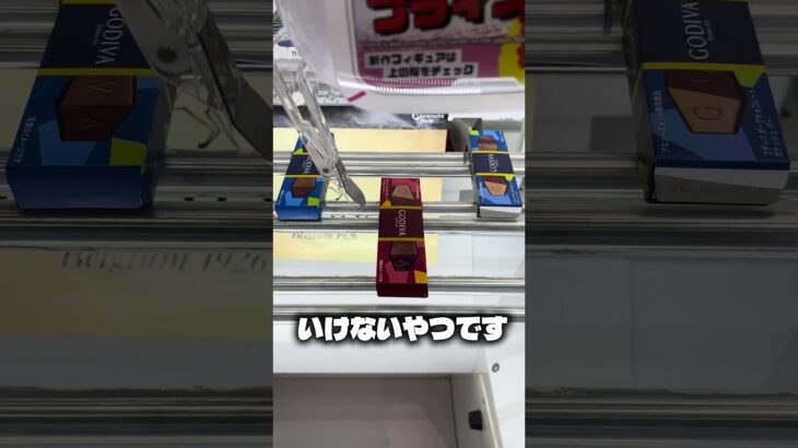 バレンタインイブなのでチョコとってきた#クレーンゲーム #ufoキャッチャー #ゲームセンター #攻略 #バレンタイン #チョコレート #ラウンドワン #shorts #followme #fyp