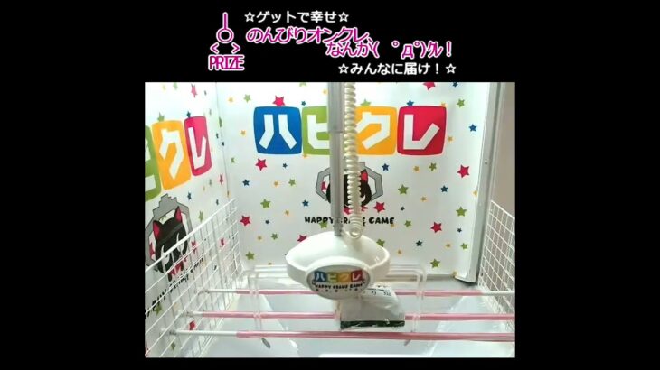 のんびりオンクレ、なんか(　ﾟдﾟ)ｸﾚ！ #クレーンゲーム #オンクレ #ufoキャッチャー #win