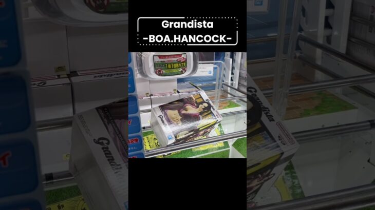 #クレーンゲーム#クレゲ#ufoキャッチャー#ハンコック#Grandista#倉庫系