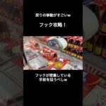 【ufoキャッチャー】フック攻略は密集地を狙う！こんな挙動も読まなきゃいけない！研究あるのみw【クレーンゲーム】【フック攻略】