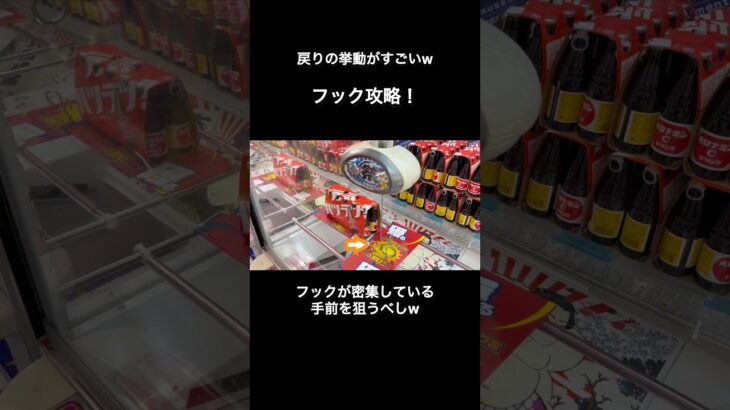 【ufoキャッチャー】フック攻略は密集地を狙う！こんな挙動も読まなきゃいけない！研究あるのみw【クレーンゲーム】【フック攻略】