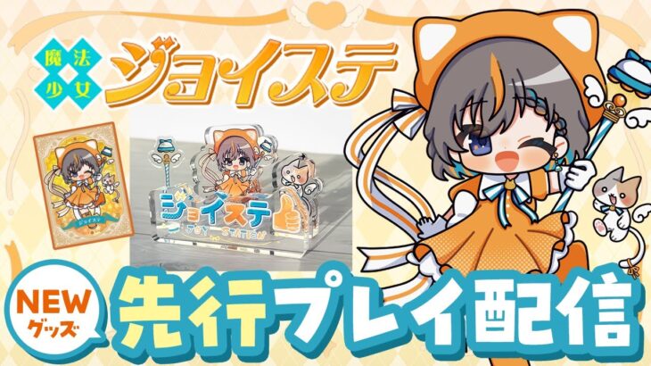 【クレーンゲーム☆ライブ配信】ジョイステ限定グッズ…！！なりきりコレクションを先行プレイするぞ！！『 クラウドキャッチャー』オンクレ、オンラインクレーンゲーム