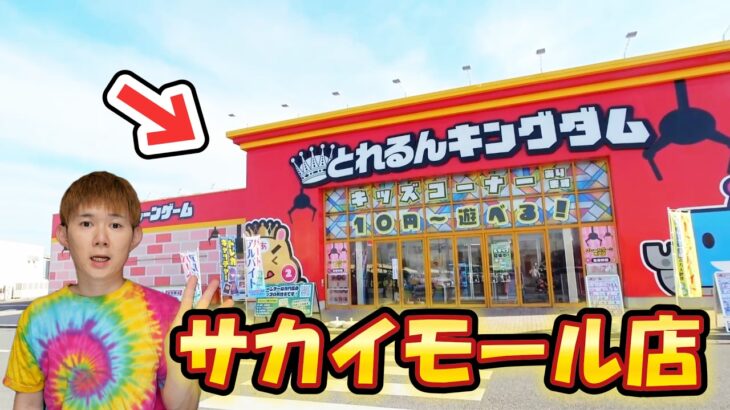 茨城県のクレーンゲーム専門店とれるんキングダムサカイモール店で大量獲得！