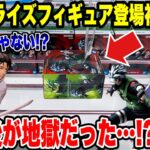 【クレーンゲーム】最新プライズ初日攻略！勝ち確だと思ったら…ここから地獄だった！？😱