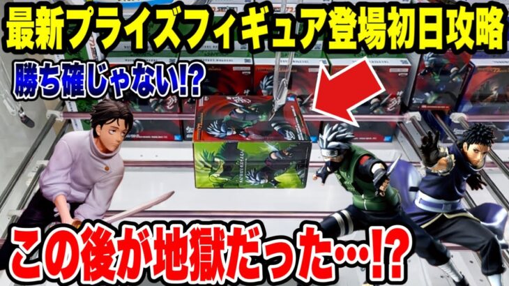 【クレーンゲーム】最新プライズ初日攻略！勝ち確だと思ったら…ここから地獄だった！？😱