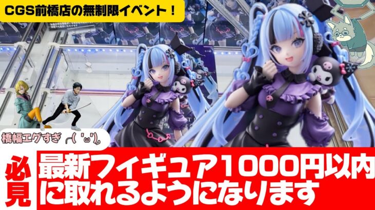 【クレーンゲーム】再新景品即攻略！！クレゲにもイベント日が存在した！？！？