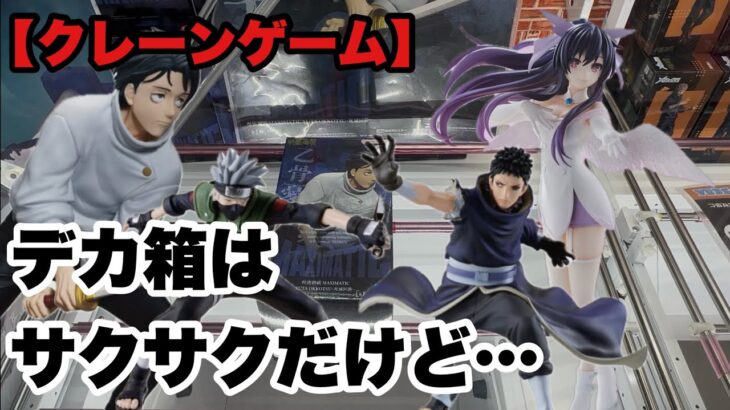 【クレーンゲーム】クレーンゲーム倉庫岩槻店でデカ箱サクサク取ってきた！