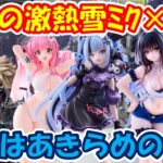 【クレーンゲーム】【倉庫系】#万代山梨 で #雪ミク #クロミ 激熱プライズを攻略!? #爆豪勝己 は無理!!  #初音ミク #オカルン #古手川唯  #ララサタリンデビルーク #甘織れな子