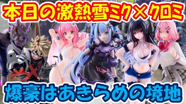 【クレーンゲーム】【倉庫系】#万代山梨 で #雪ミク #クロミ 激熱プライズを攻略!? #爆豪勝己 は無理!!  #初音ミク #オカルン #古手川唯  #ララサタリンデビルーク #甘織れな子