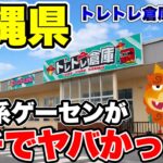 【クレーンゲーム】沖縄県糸満市にオープンした倉庫系ゲーセンがガチでヤバかった！｜トレトレ倉庫糸満店