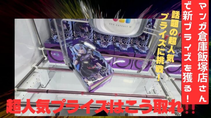 【クレーンゲーム】マンガ倉庫飯塚店さんで話題の超人気プライズ、雪ミククロミを取りに行ってきた！