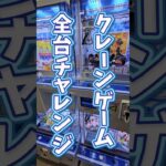 【全台プレイ!!】ローソンキャッチャーで限定景品を取る！ #クレーンゲーム #ゲームセンター #確率機