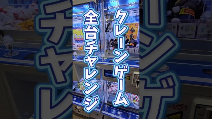 【全台プレイ!!】ローソンキャッチャーで限定景品を取る！ #クレーンゲーム #ゲームセンター #確率機