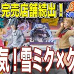 【クレーンゲーム】レゼ級の人気！入荷店舗多いのに即日完売店舗続出のクロミミク！　ベネクスの設定はめちゃくちゃ良かったです！　＠ベネクス川崎店