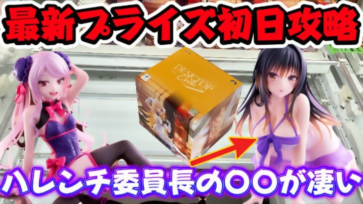 【クレーンゲーム】 最新プライズフィギュア初日攻略！！ 斜め置きに苦戦か…タイトーさんこの箱マジで辞めて ！！ 古手川結衣がハレンチ過ぎた キャロム坂戸