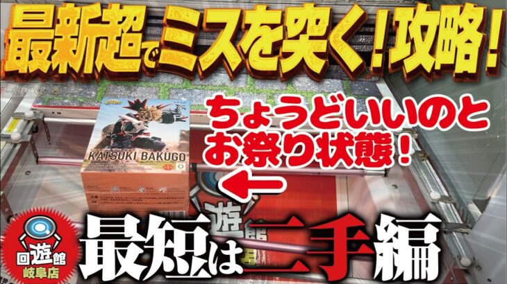 【クレーンゲーム】最新景品などで祭り！これが回遊館の本気か！攻略！回遊館岐阜店！