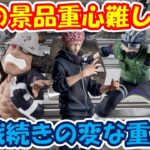 【クレーンゲーム】【倉庫系】#万代山梨 で #虎杖悠仁 の変な重心にやられた…このシリーズ苦手 #うちはオビト #カカシ  #くま #乙骨憂太   #呪術廻戦 #ナルト #ワンピース