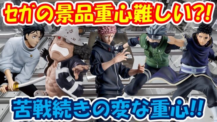 【クレーンゲーム】【倉庫系】#万代山梨 で #虎杖悠仁 の変な重心にやられた…このシリーズ苦手 #うちはオビト #カカシ  #くま #乙骨憂太   #呪術廻戦 #ナルト #ワンピース
