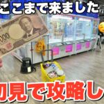 北海道のゲーセンを巡ったらどれだけ景品が取れるの？？【クレーンゲーム】万代苫小牧店