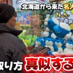 【クレーンゲーム】この攻略法取れなさすぎてヤバい！！名人解説の神回✨