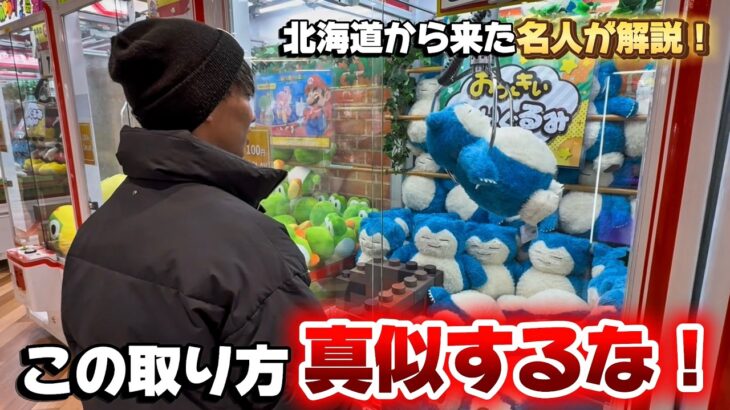 【クレーンゲーム】この攻略法取れなさすぎてヤバい！！名人解説の神回✨