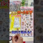 【ゲーセン】人気のズートピアのシールがあったので取れるまで挑戦してみた。