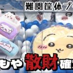 【クレーンゲーム】ちいかわ最新プライズにチャレンジ！！今回も一気に出すぎですね…笑