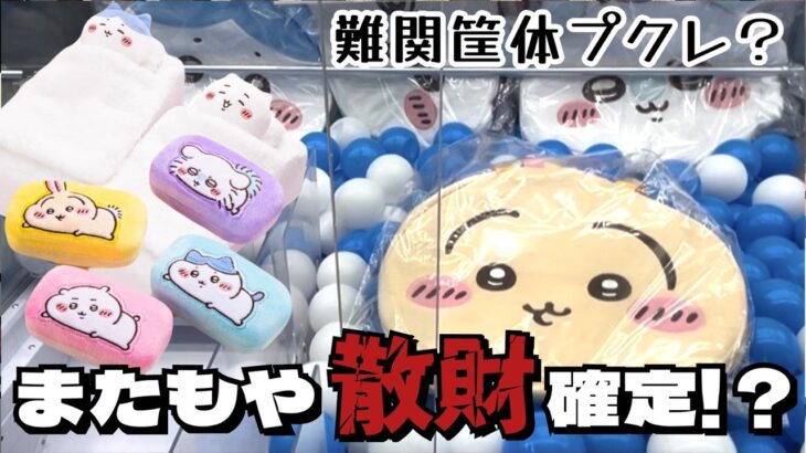 【クレーンゲーム】ちいかわ最新プライズにチャレンジ！！今回も一気に出すぎですね…笑