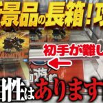 【クレーンゲーム】最新で人気の長箱景品を取りまくる！攻略！回遊館岐阜店！