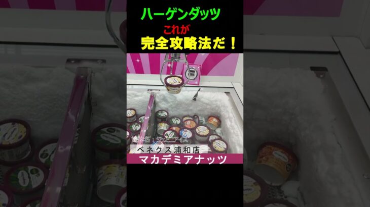 【クレーンゲーム　ハーゲンダッツの完全攻略法をクレーンゲームの達人がご紹介します！】筐体は「ジェミニアイス」です。誰でも簡単に獲れるので、皆さん、お帰り際には、ハーゲンダッツを獲ってから帰りましょう♡