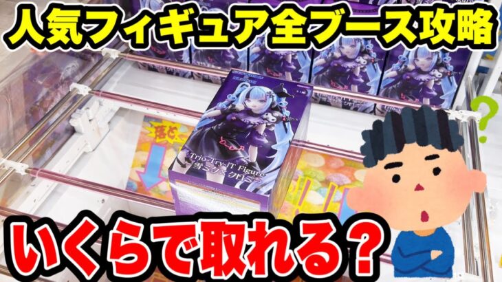【クレーンゲーム】超人気プライズ全ブースチャレンジ🔥クロミ×初音ミクに挑戦！いくらで取れる！？