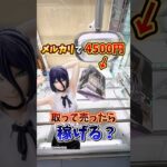 【ゲーセン】メルカリで高く売られてるフィギュアを、メルカリより安く取れるのか検証してみた🔥(クレーンゲーム)