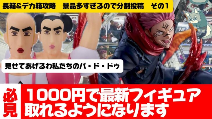 【クレーンゲーム】長箱&デカ箱攻略　大量導入日はチャンス！？久々の爆トレ設定でした　